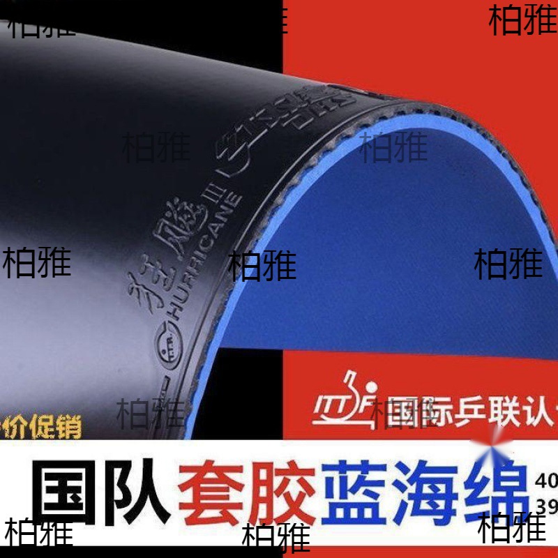 狂飙3套胶 乒乓球胶皮 国套狂飙三 国狂3省队蓝海绵生胶反胶清仓