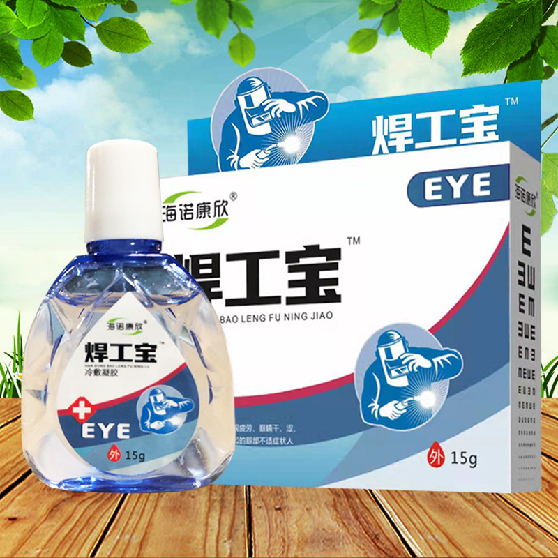 海诺康欣焊工宝15ml盒舒目冷敷凝露眼药水一件代发