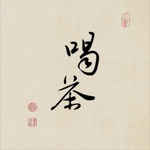 盈浩一件代发茶室新中式禅意茶道装饰画客厅背景墙壁画办公室挂画