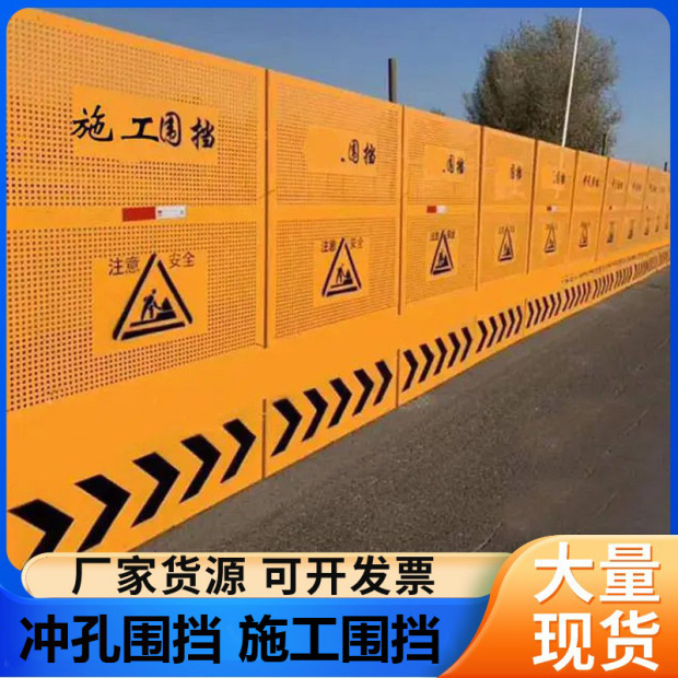 支持定制黄色施工围挡冲孔围挡临时安全隔离挡板建筑工地铁板围挡