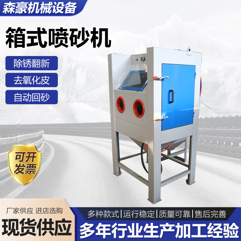 箱式喷砂机设备密封无尘喷沙机除锈表面处理五金模具箱式喷砂机