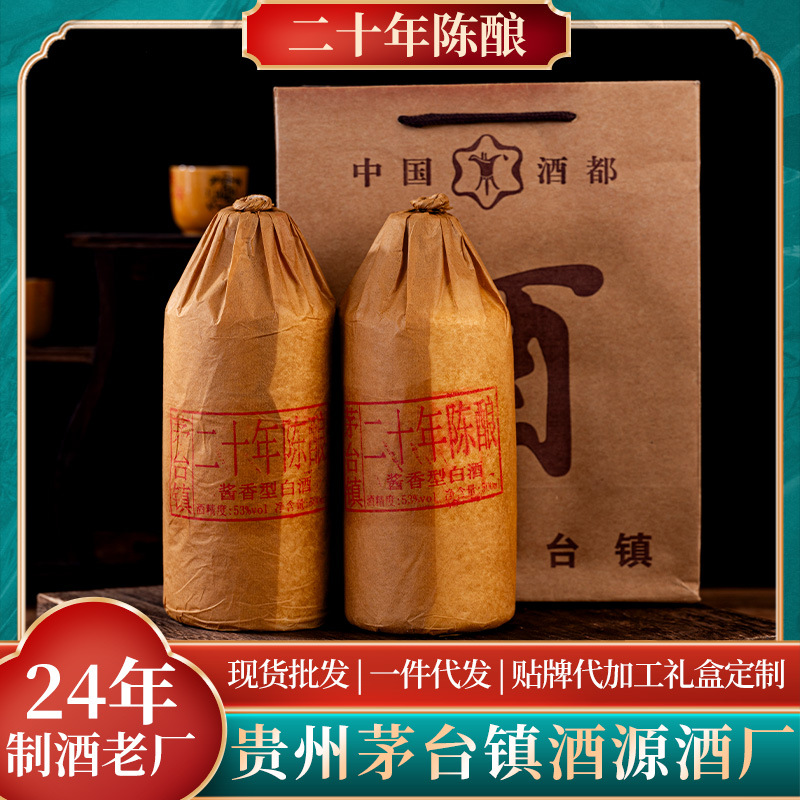 贵州茅台镇厂家白酒现货批发茅台镇53°酱香型白酒二十年陈酿白酒