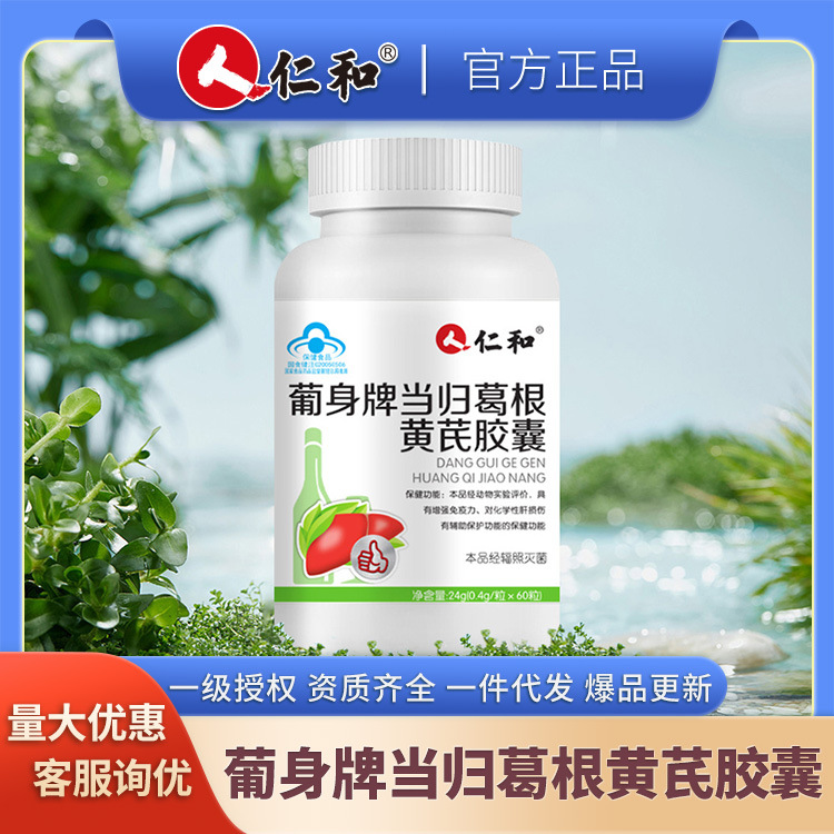 仁和当归葛根黄芪胶囊60粒仁和蓝帽正品支持代发集采授权-阿里巴巴