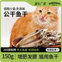 猫咪零食小鱼干宠物猫猫零食淡水小鱼干低盐白条鱼干公干鱼猫粮