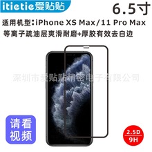 爱贴贴 适用苹果XSMax钢化膜，iPhone 11ProMax/ 6.5寸手机膜