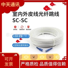SC-SC室内外皮线跳线 单芯单模二钢丝蝶形光纤线 3.0mm接续设备