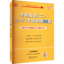 考研英语(二)三小门专项训练60篇 高教版 研究生考试