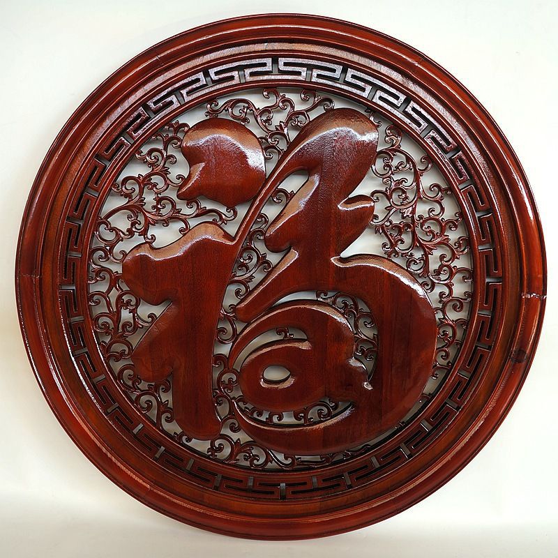 东阳木雕香樟木圆福字挂件客厅玄关沙发背景墙中式装饰画实木壁挂