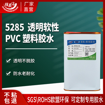 胜美5285软pvc聚氯乙烯粘合剂透明pu聚氨酯abs聚碳酸酯ps塑料胶水