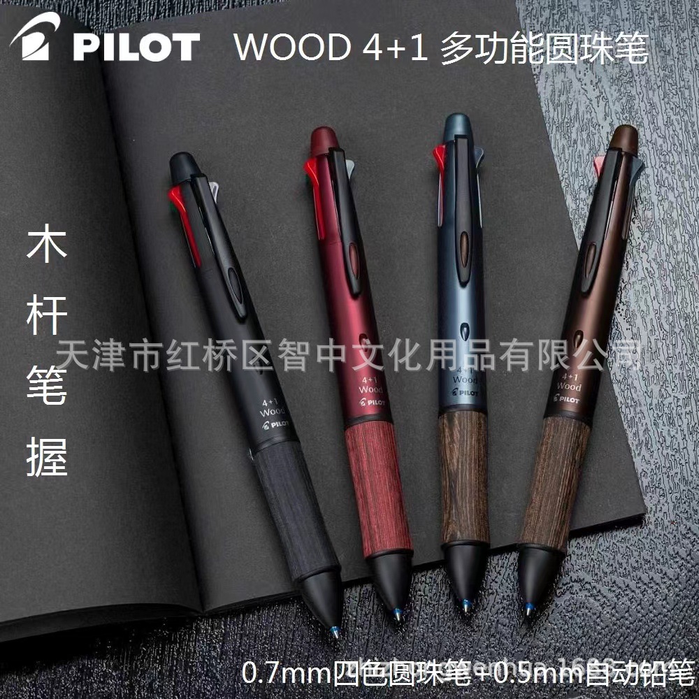 日本pilot百乐4 1 wood木杆笔握0.7mm四色圆珠笔 0.