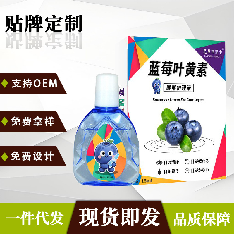 蓝莓叶黄素滴眼液缓解眼疲劳明目液抑菌护理眼药水眼干眼涩护眼液