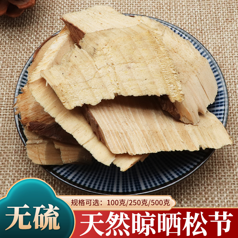松节中药材松木节松树枝油松节松树节松木节黄松木节老松节500g克