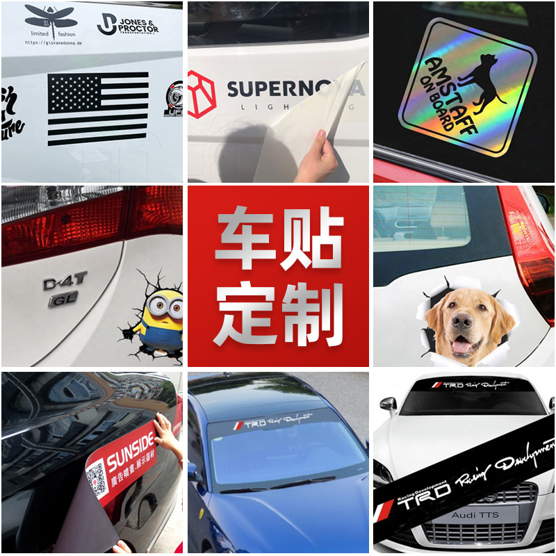 汽车贴纸定 制磁性反光车贴车身广告定 做车友会个性车贴印刷logo