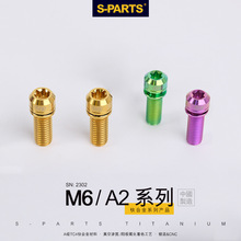 S-PARTS 碟刹钛合金螺丝A2带垫片A2M6*17/19/25/30曲柄固定斯坦