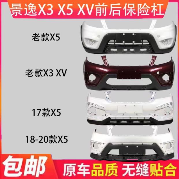 适用于东风风行景逸x5 x3 xv原装专用前后保险杠 风行前后保险杠