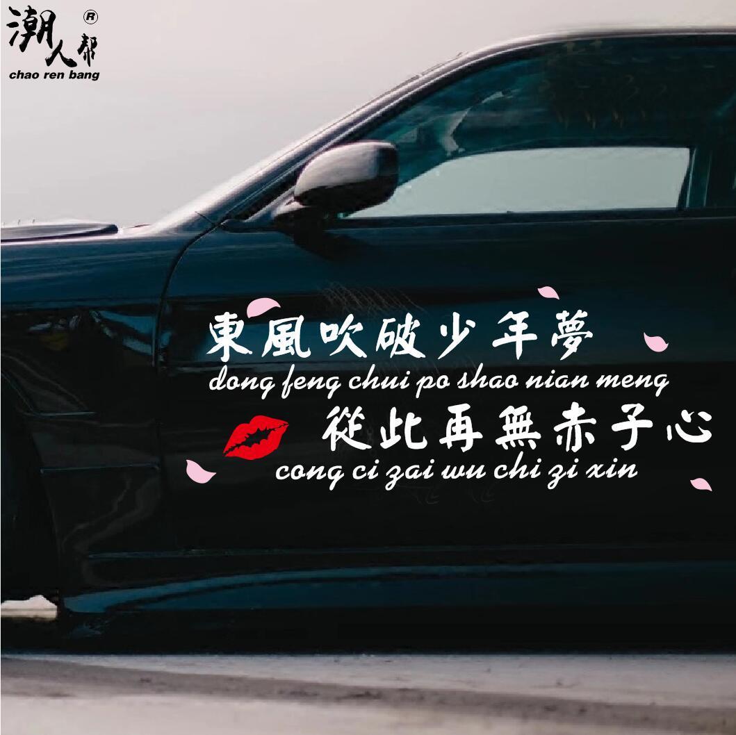 东风吹破少年梦车贴个性创意文字抖音网红同款励志反光车贴纸