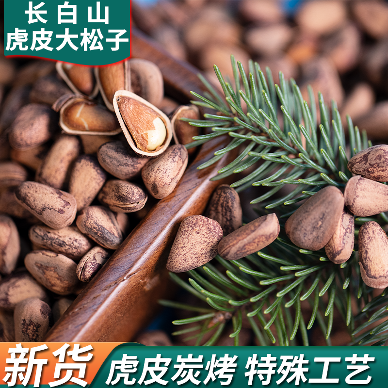 东北长白山鑫龙开口松子2023新货500g红松籽坚果零食特产级大颗粒