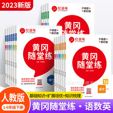 【荣恒】23正版图书批发小学黄冈随堂练同步练习1-6上下册赠试卷