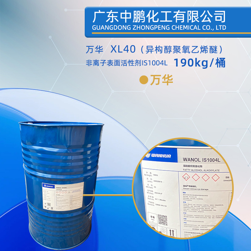 万华 异构醇聚氧乙烯醚xl系列 1004l/1005l/1007l/1008l/1009l