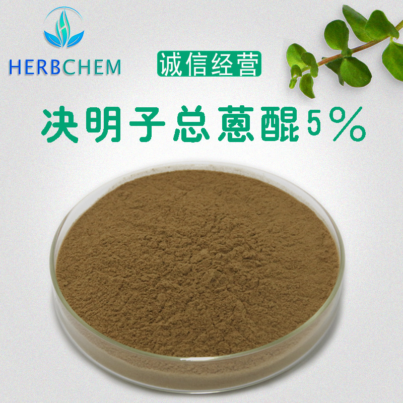 决明子总蒽醌5%现货包邮厂家直销决明子总蒽醌浓缩粉决明子提取物