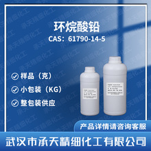 环烷酸铅 石油酸铅 61790-14-5  萘酸铅 酞菁铅 样品整包装供应