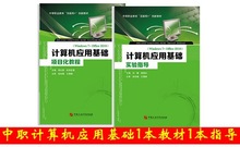 全新正版中职计算机应用基础项目化教程+指导中国石油大学出版社