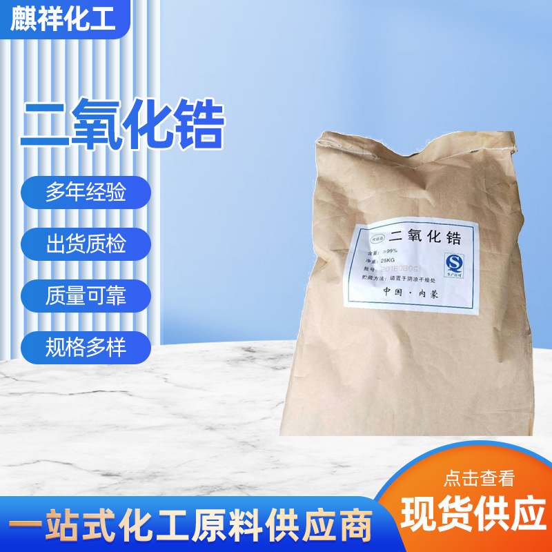 二氧化锆 99% 现货供应1250目工业级氧化锆白色粉末厂家大量批发