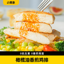 小黄象橄榄油香煎鸡排鸡胸肉半成品高蛋白轻食主食鸡肉健身代餐