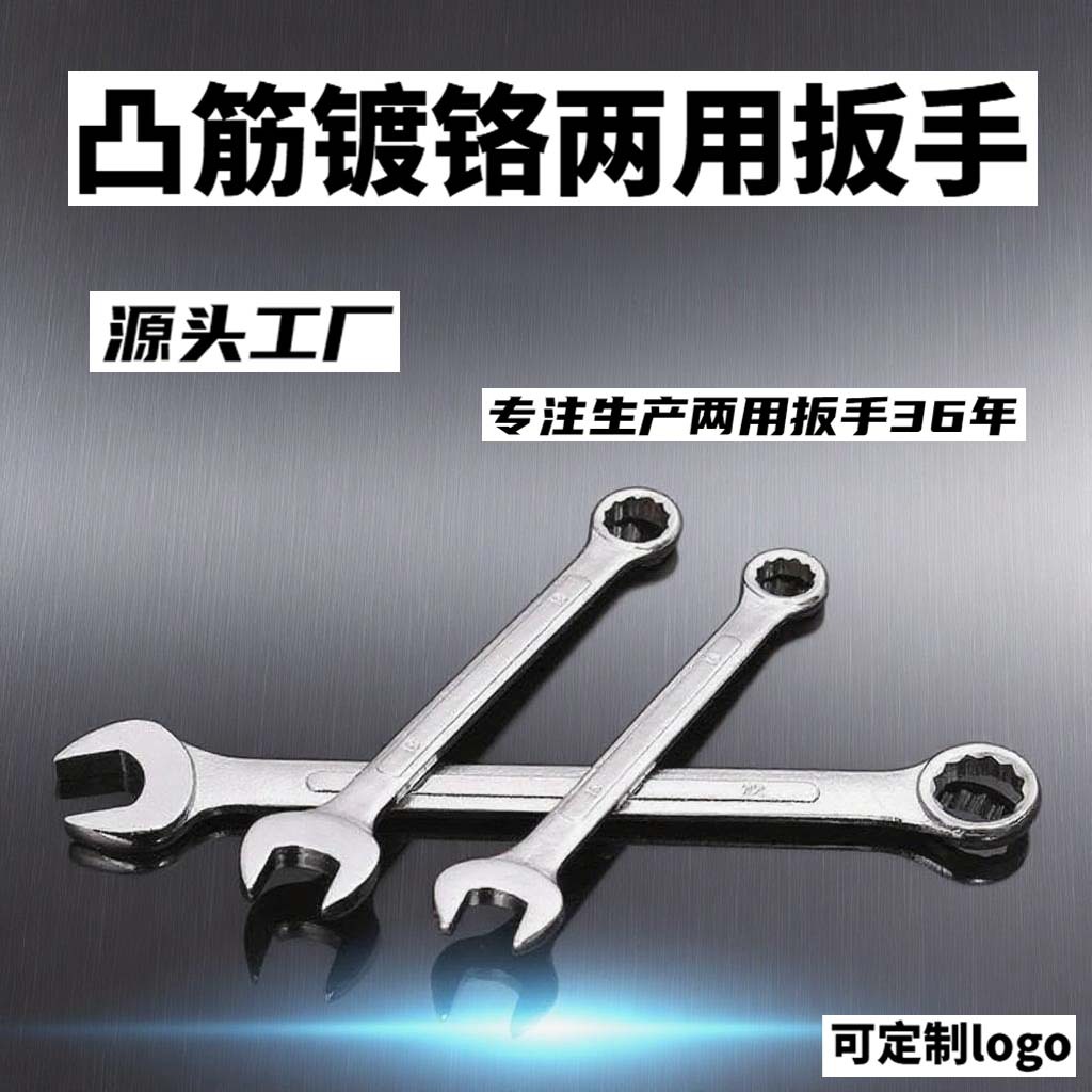 凸筋镀铬两用扳手单支工业级出口手动开口梅花呆扳手五金工具工厂
