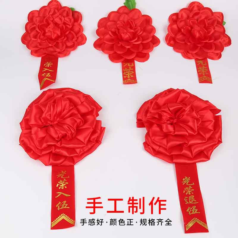 光荣花参军绢布颁奖表彰退伍奖励幼儿园学校退休胸花入伍大红花