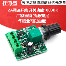 PWM直流电机调速器1.8V 3V 5V 6V 12V 2A调速开关 开关功能1803BK