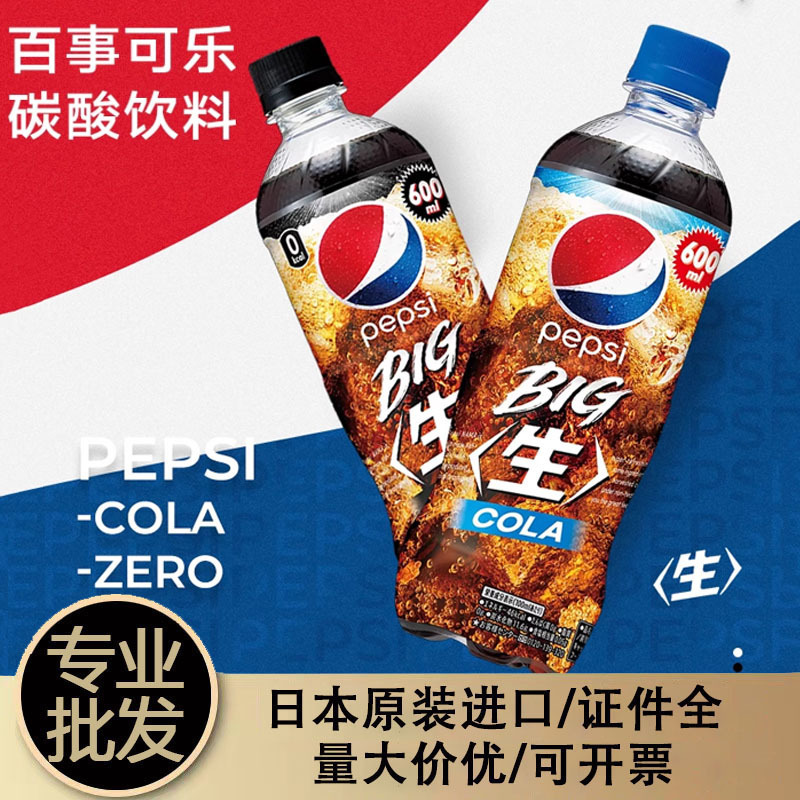 日本进口网红百事可乐big生可乐pepsi原味零度碳酸饮料600ml批发