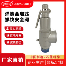 上海中石化阀门 不锈钢弹簧全启式螺纹安全阀 A28W/Y/H-16/25/40P
