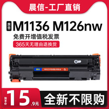 适用惠普M1136 M126a/nw硒鼓HP1108 P1106 P1007 P1008 388a M121