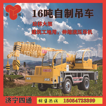 四通吊车16吨后移大架自制吊车机动灵活特别适用于狭窄场地质量优