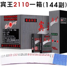 宾王2110加厚扑克牌加厚蓝芯纸整箱144副正品现货批发棋牌娱乐