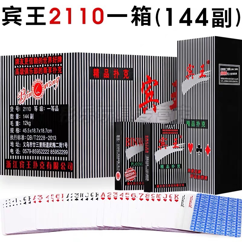 宾王2110加厚扑克牌加厚蓝芯纸整箱144副正品现货批发棋牌娱乐