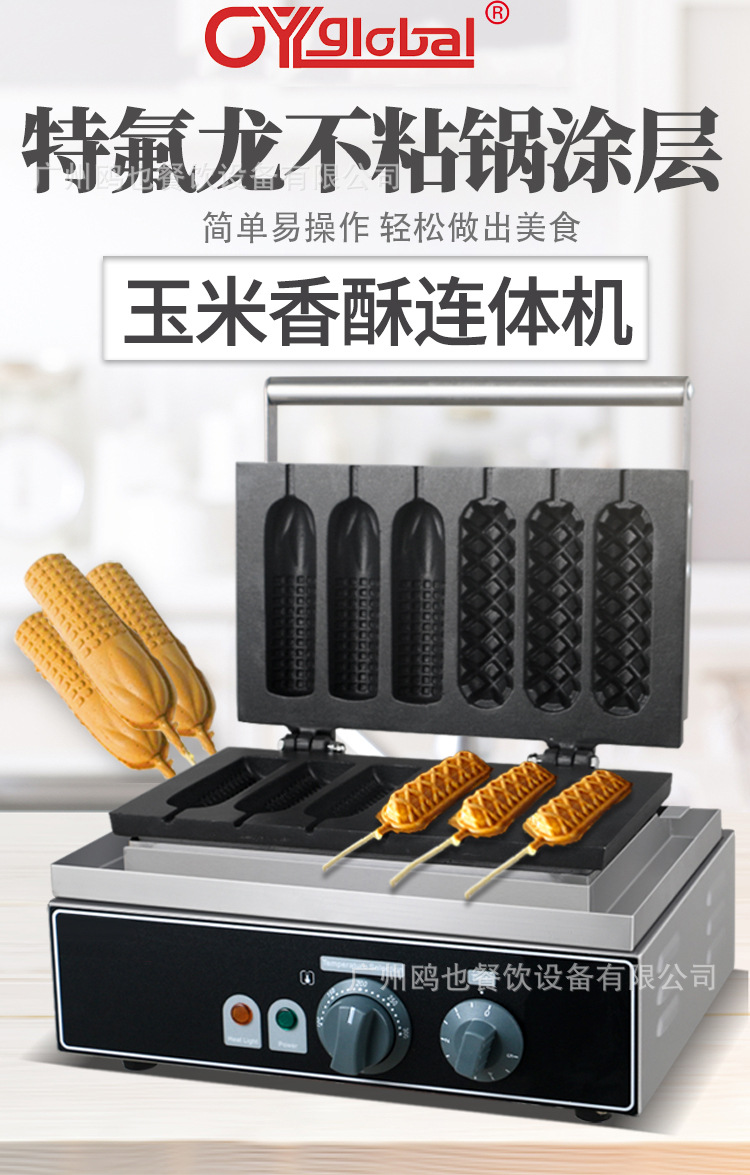 6玉米香酥机烤肠机电热法式玛芬热狗牛奶棒商用街边小吃设备