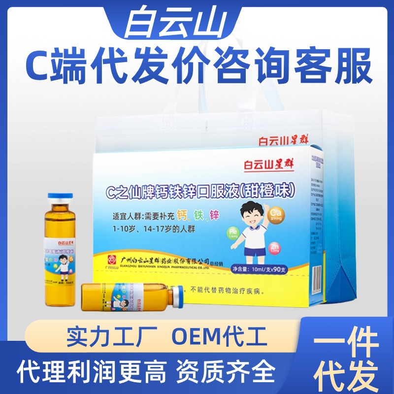 白云山星群c之仙牌钙铁锌口服液90支甜橙味液体钙铁锌儿童一件代