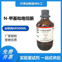 N-甲基吡咯烷酮 分析纯AR500ML 大茂872-50-4 天津厂家化学试剂