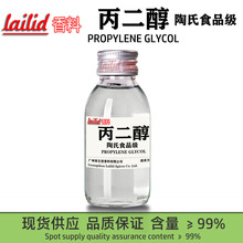 lailid香料陶氏丙二醇雾化烟卷烟烟丝烟草专用食品级1.2丙二醇