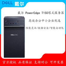 适用戴尔（DELL）T150单路塔式服务器ERP金蝶商务应用台式机电脑