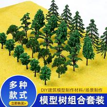 模型树组合套装diy手工建筑沙盘模型材料制作成品树园林景观场景