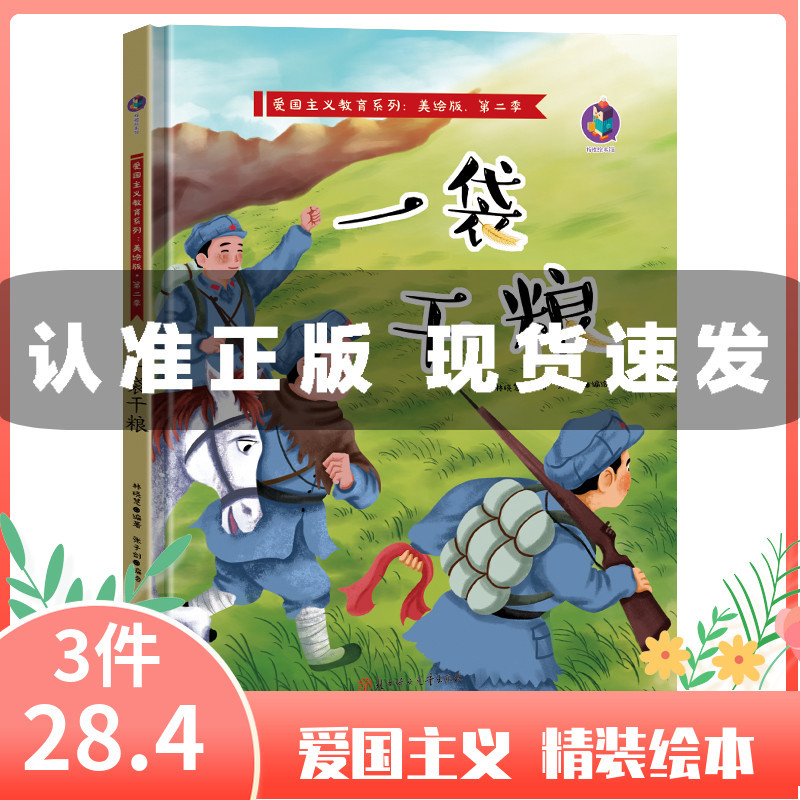 一袋干粮 中国红色经典故事绘本 爱国主义教育绘本系列幼儿故事书