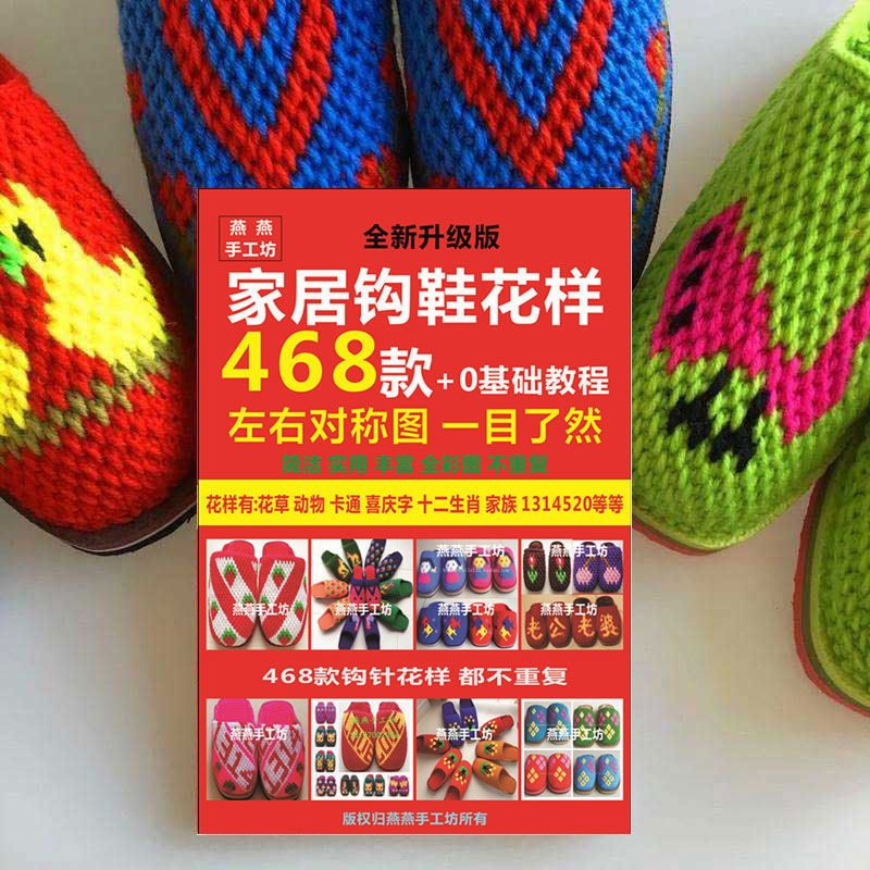 手工编织毛线拖鞋图样书教程勾毛线拖鞋花样图案书教程书468款
