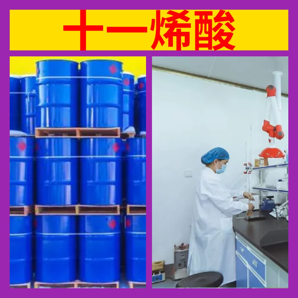 十一烯酸 化工大全20年生产经验99%含量实力雄厚多用途江苏浙江
