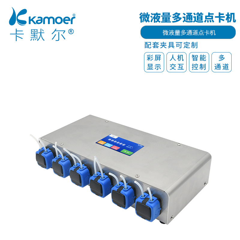 kamoer 点卡机湿度指示卡专用微流量6头多通道智能蠕动泵