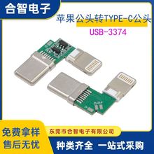 苹果公头转TYPEC二合一转接头TYPE C公转苹果头公头转接板连接器