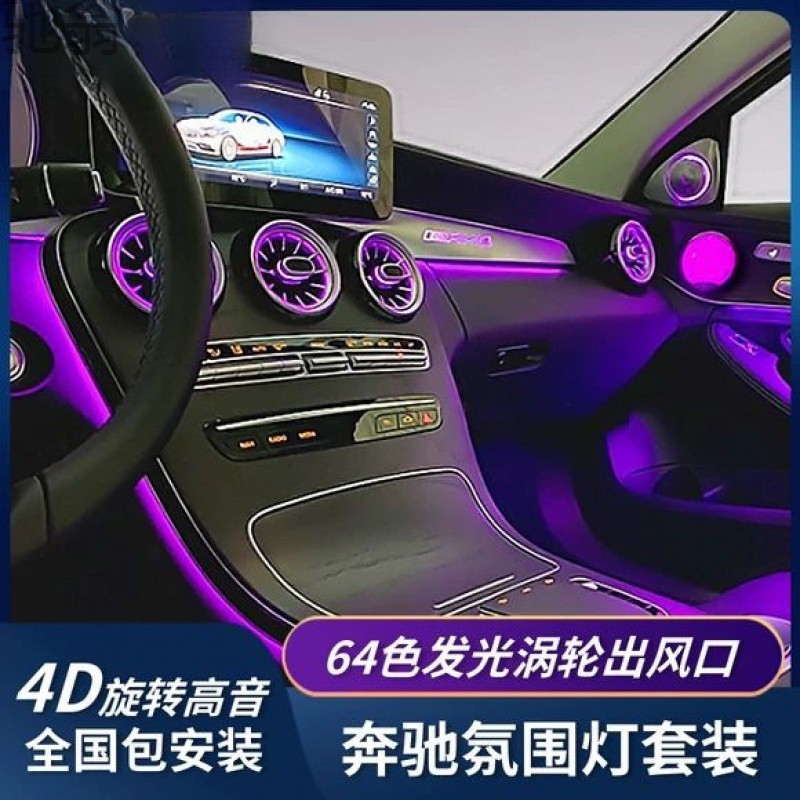 c57车内氛围灯适用于奔驰新c级c260l glc e级e300l发光涡轮出风口