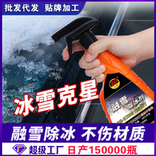 汽车玻璃除冰剂冰箱除霜去冰剂挡风玻璃快速融冰防冻剂化雪融雪剂